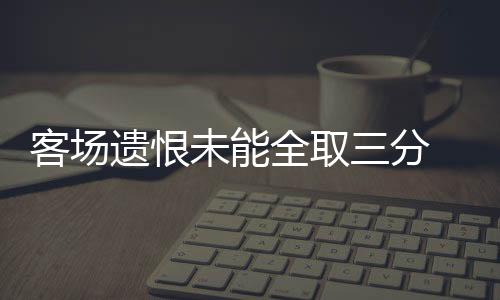 对手也是遗恨员和强队