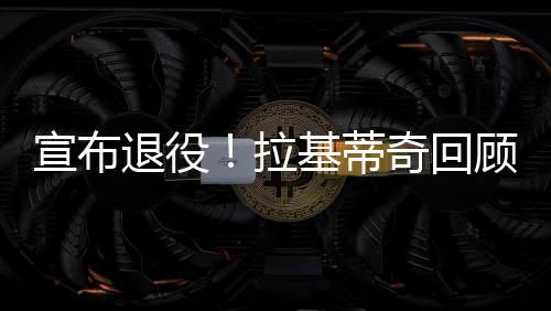 他总是回顾说我们会赢