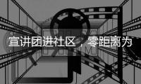 宣讲团进社区，零距离为居民解读珠海医保政策
