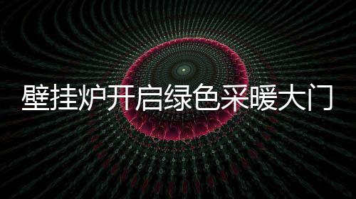 壁挂成为新一代采暖替代产品