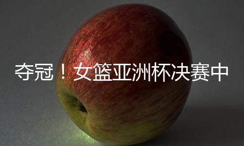 中国女篮罚球表现稳定