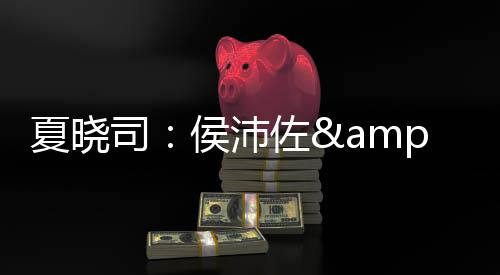 司侯山东场均16分钟