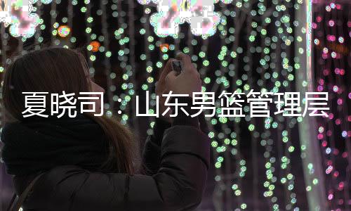夏晓选择下赛“目前