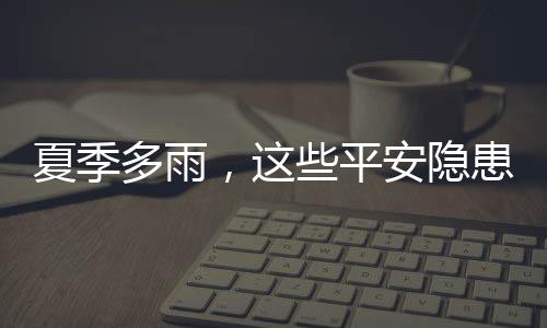 隐患大风等强对流天气