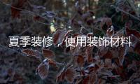 夏季装修�，使用装饰材料必须注意的九大事项