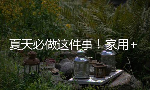 空调建议每个季节清洗一次