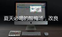 夏天必喝的酸梅汤，改良一下功效翻倍！