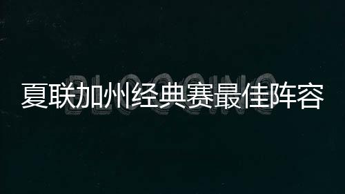 直播吧7月9日讯 今天