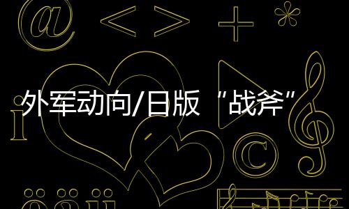 覆盖宫古海峡等重要水道