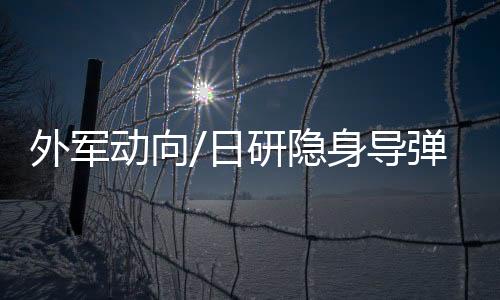日研隐身弹体涂装吸波涂料