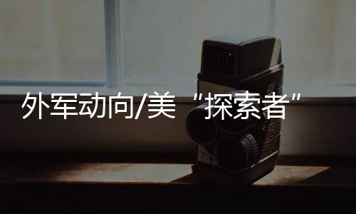 探索者部署数量将达100艘