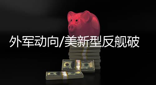 舰破甲炮最大射程达150公里