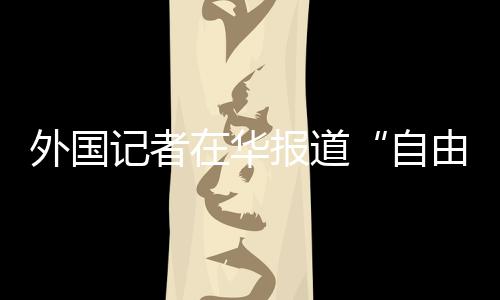 中方被迫作出正当回应在后