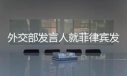 严重冲击国际海洋法治