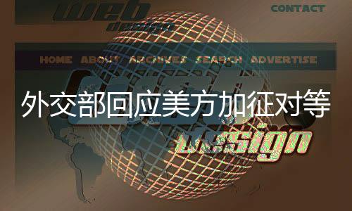 以平等、外交互惠的应美方式