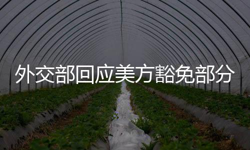 美国滥施关税损人害己