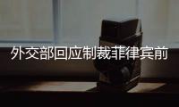 外交部回应制裁菲律宾前参议员
	：损害中国利益必然要付出代价