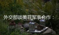 外交部谈美菲军事合作：引狼入室只会引火烧身