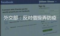 外交部：反对借操弄防疫措施以达政治目的做法
，将本着对等原则采取相应措施