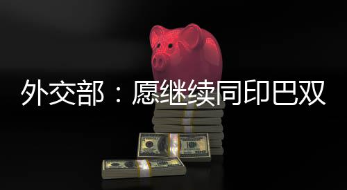 外交中方已经多次阐明了立场
