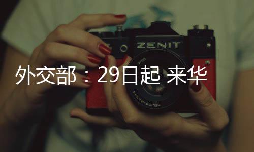 部日发言人毛宁宣布