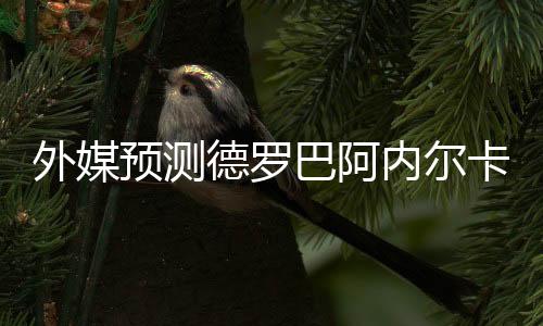 德罗该报还披露