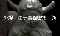 外媒�：由于赛程密集，新月考虑退出8月在香港的沙特超级杯