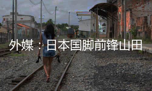 本赛季球员出场22次