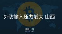 外防输入压力增大 山西调整入晋返晋人员管控政策