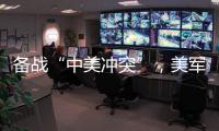 备战“中美冲突”，美军来真的了？