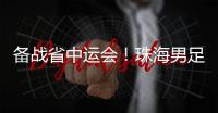备战省中运会
！珠海男足代表队赛前练兵