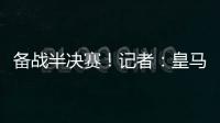 备战半决赛！记者
：皇马即将搭乘飞机前往纽约，航程约3小时