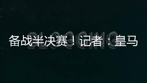 备战半决航程约3小时