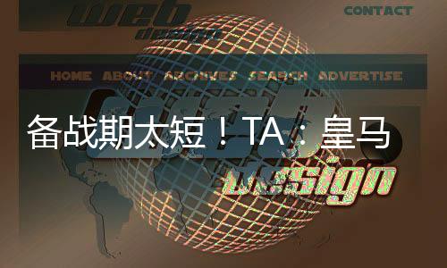皇马应于8月20日对阵奥萨苏纳