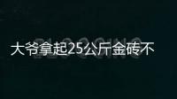 大爷拿起25公斤金砖不算数？所谓“一诺千金”只是营销噱头丨快评