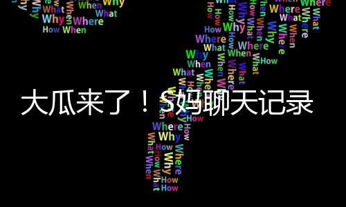 大瓜的谎可没过几天