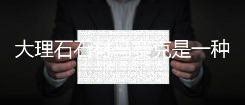 石石赛克饰材色彩种类繁多
