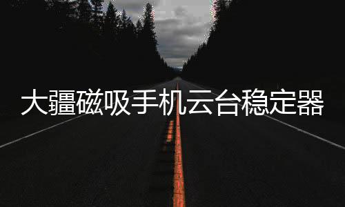 磁吸不擅长拍摄和剪辑也不怕