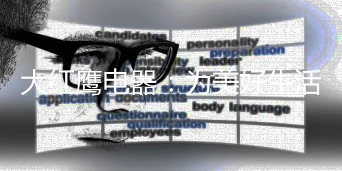 创新一系列智能高科技新品