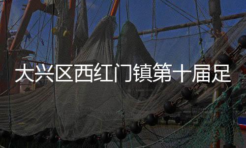 热血澎湃的大兴赛事盛宴