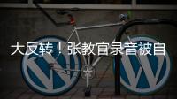 大反转！张教官录音被自己实锤
，网友指责借维权之名
，行逼宫之实