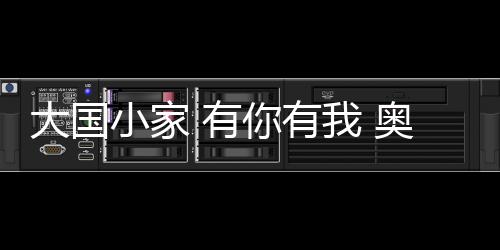大国顶让不需要很大