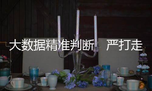 一是私避税强化源头管控