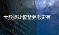 大数据让智慧养老更有“温度”