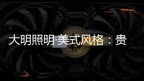 美国是大明一个移民国家