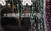 大明照明·过道灯产品：以温柔守护漫长黑夜