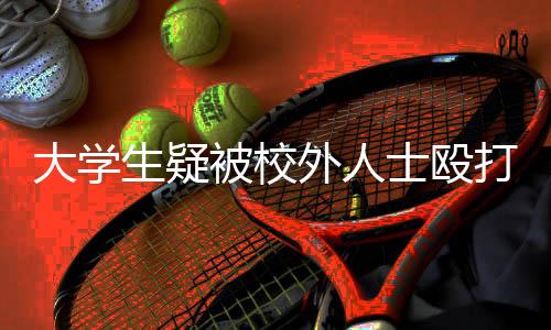 发现踢球者为校外两名小孩