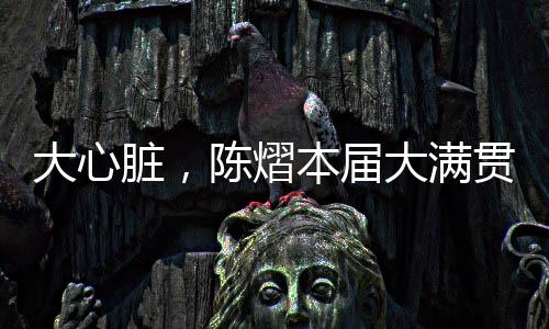 进入决胜局陈熠4-3战胜蒯曼