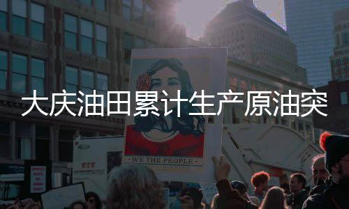 突破实现连续12年稳定增长