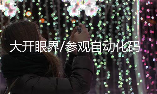 为人们生活带来的大开便利